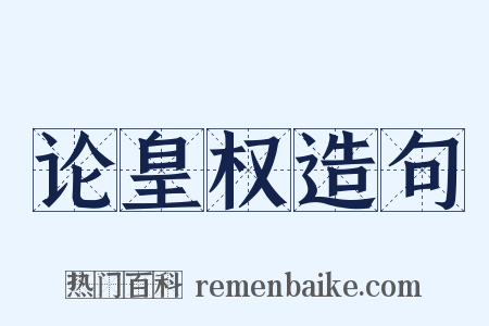 论皇权造句是什么意思的图片